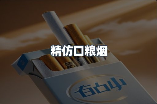 精仿口粮烟